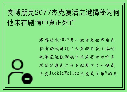 赛博朋克2077杰克复活之谜揭秘为何他未在剧情中真正死亡
