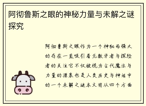 阿彻鲁斯之眼的神秘力量与未解之谜探究