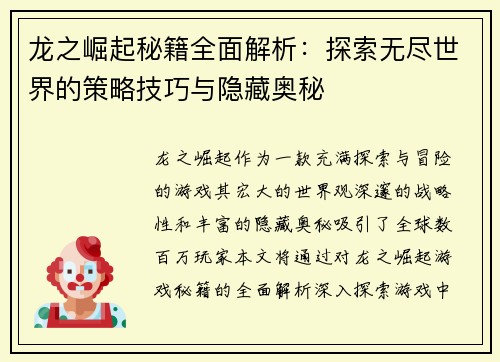 龙之崛起秘籍全面解析：探索无尽世界的策略技巧与隐藏奥秘