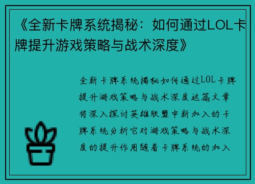 《全新卡牌系统揭秘：如何通过LOL卡牌提升游戏策略与战术深度》