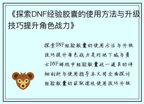 《探索DNF经验胶囊的使用方法与升级技巧提升角色战力》