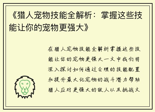 《猎人宠物技能全解析：掌握这些技能让你的宠物更强大》