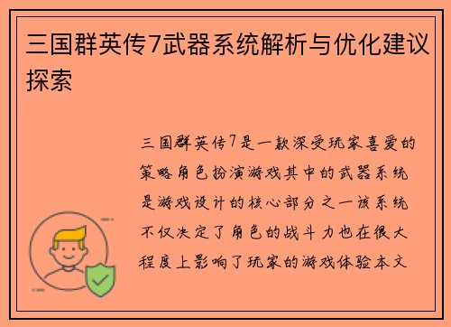 三国群英传7武器系统解析与优化建议探索