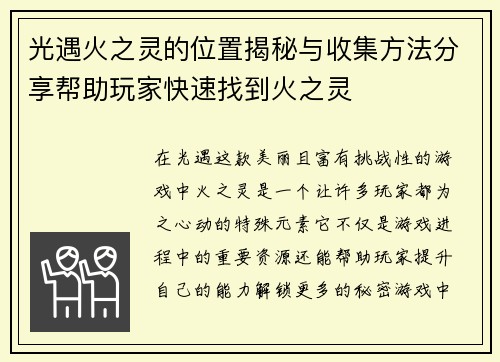 光遇火之灵的位置揭秘与收集方法分享帮助玩家快速找到火之灵