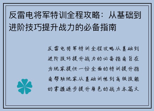 反雷电将军特训全程攻略：从基础到进阶技巧提升战力的必备指南