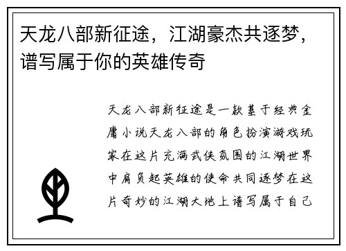 天龙八部新征途，江湖豪杰共逐梦，谱写属于你的英雄传奇