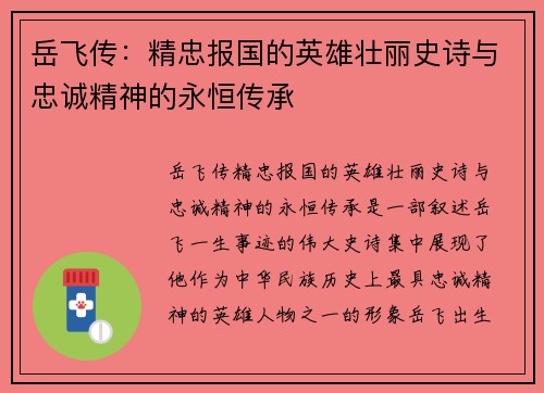 岳飞传：精忠报国的英雄壮丽史诗与忠诚精神的永恒传承