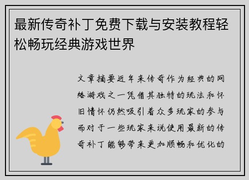 最新传奇补丁免费下载与安装教程轻松畅玩经典游戏世界