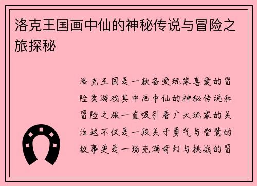 洛克王国画中仙的神秘传说与冒险之旅探秘