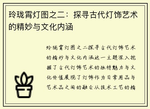 玲珑霄灯图之二：探寻古代灯饰艺术的精妙与文化内涵