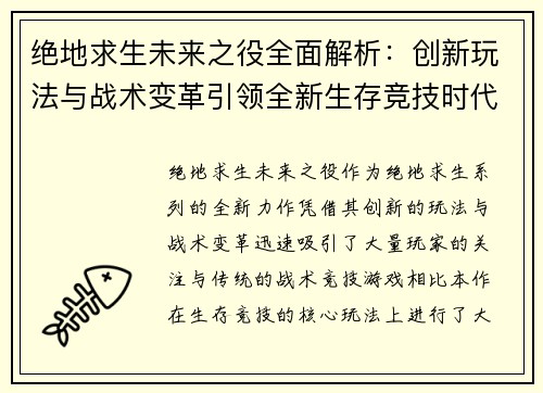 绝地求生未来之役全面解析：创新玩法与战术变革引领全新生存竞技时代