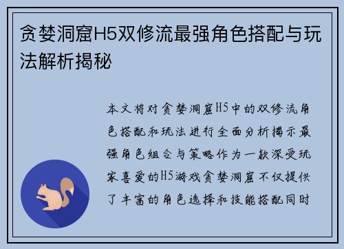 贪婪洞窟H5双修流最强角色搭配与玩法解析揭秘