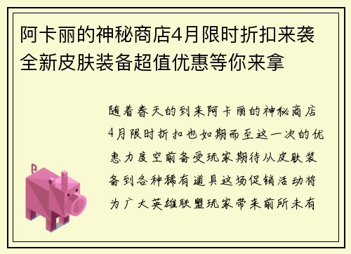 阿卡丽的神秘商店4月限时折扣来袭 全新皮肤装备超值优惠等你来拿