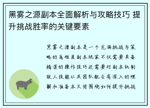 黑雾之源副本全面解析与攻略技巧 提升挑战胜率的关键要素