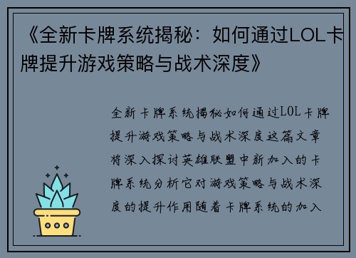 《全新卡牌系统揭秘：如何通过LOL卡牌提升游戏策略与战术深度》