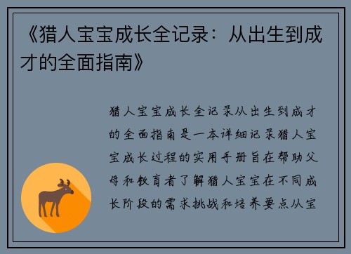 《猎人宝宝成长全记录：从出生到成才的全面指南》