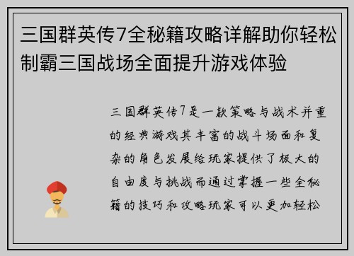 三国群英传7全秘籍攻略详解助你轻松制霸三国战场全面提升游戏体验