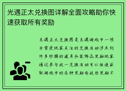 光遇正太兑换图详解全面攻略助你快速获取所有奖励