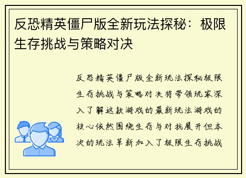 反恐精英僵尸版全新玩法探秘：极限生存挑战与策略对决