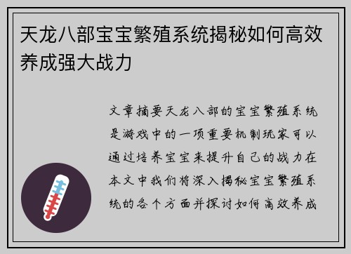 天龙八部宝宝繁殖系统揭秘如何高效养成强大战力