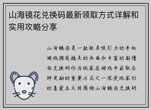 山海镜花兑换码最新领取方式详解和实用攻略分享