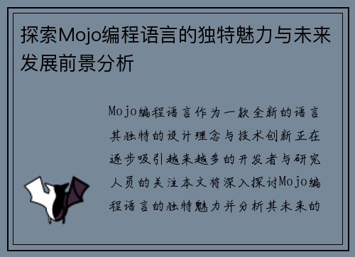 探索Mojo编程语言的独特魅力与未来发展前景分析