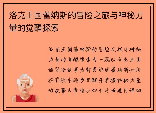 洛克王国蕾纳斯的冒险之旅与神秘力量的觉醒探索