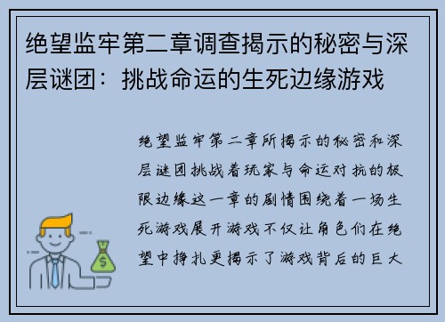 绝望监牢第二章调查揭示的秘密与深层谜团：挑战命运的生死边缘游戏
