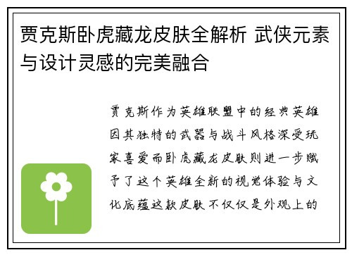 贾克斯卧虎藏龙皮肤全解析 武侠元素与设计灵感的完美融合