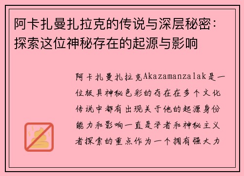 阿卡扎曼扎拉克的传说与深层秘密：探索这位神秘存在的起源与影响