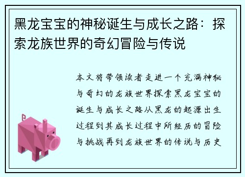黑龙宝宝的神秘诞生与成长之路：探索龙族世界的奇幻冒险与传说