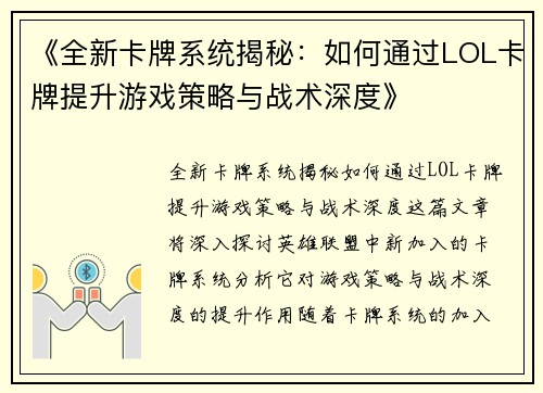 《全新卡牌系统揭秘：如何通过LOL卡牌提升游戏策略与战术深度》