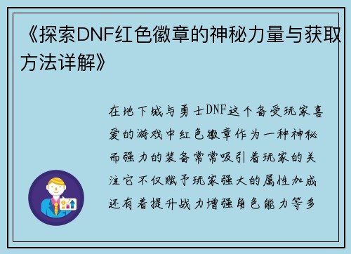 《探索DNF红色徽章的神秘力量与获取方法详解》