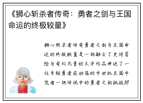 《狮心斩杀者传奇：勇者之剑与王国命运的终极较量》
