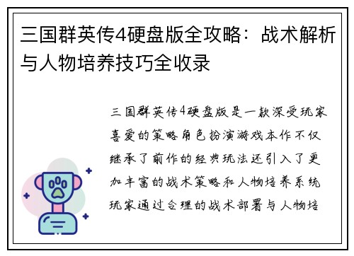 三国群英传4硬盘版全攻略：战术解析与人物培养技巧全收录